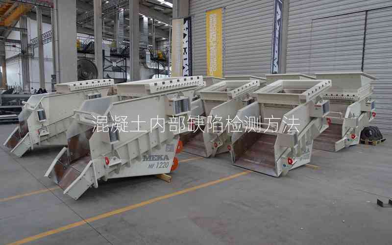混凝土內(nèi)部缺陷檢測(cè)方法
