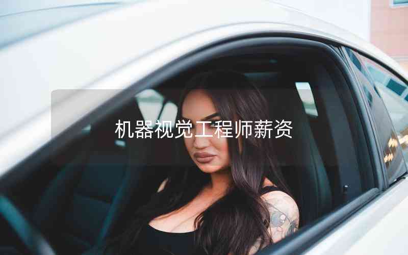 機(jī)器視覺(jué)工程師薪資