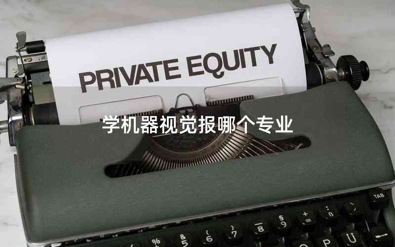 學(xué)機(jī)器視覺報哪個專業(yè)