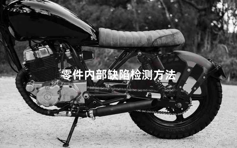 零件內部缺陷檢測方法