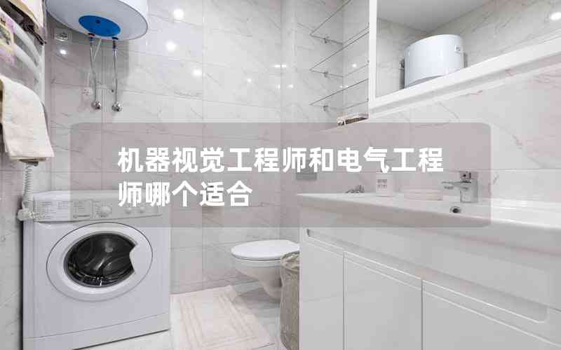 機(jī)器視覺(jué)工程師和電氣工程師哪個(gè)適合