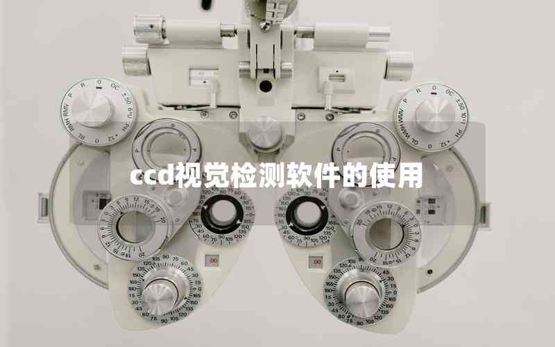 ccd視覺檢測軟件的使用