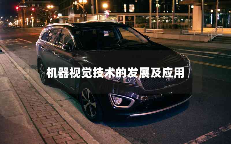 機器視覺技術的發(fā)展及應用