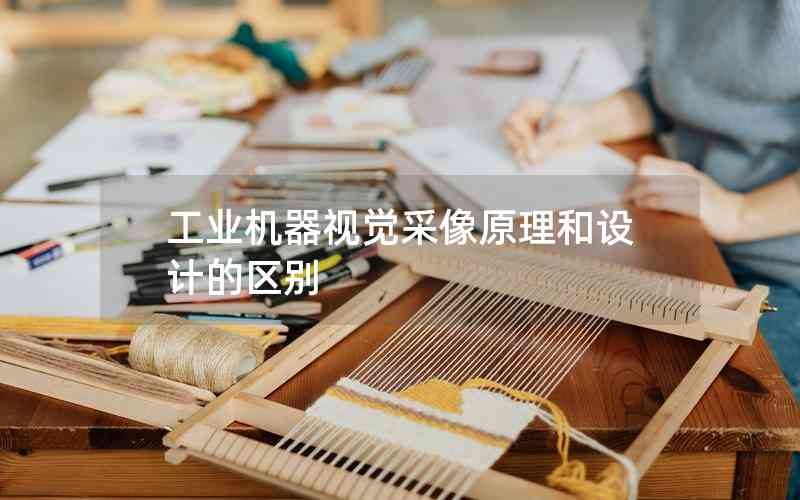 工業(yè)機(jī)器視覺采像原理和設(shè)計(jì)的區(qū)別