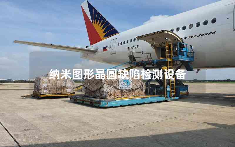 納米圖形晶圓缺陷檢測設備