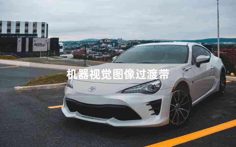 機(jī)器視覺(jué)圖像過(guò)渡帶