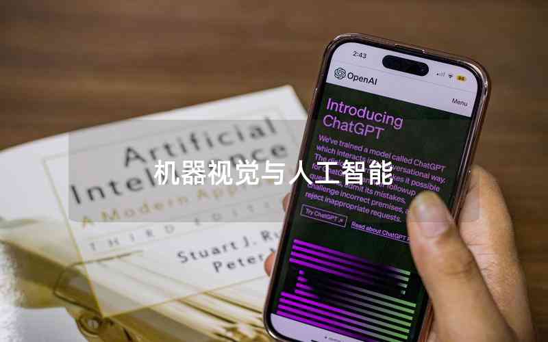 機器視覺與人工智能