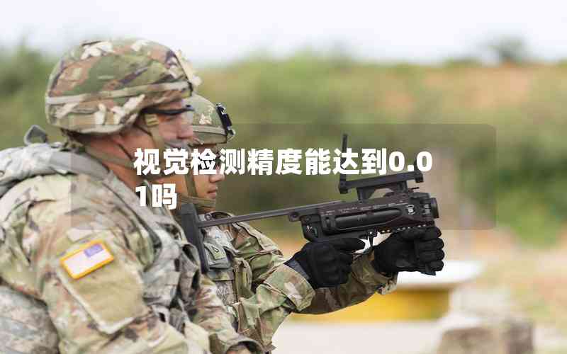 視覺檢測(cè)精度能達(dá)到0.01嗎