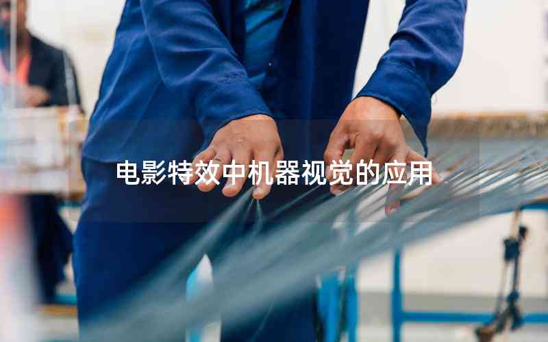 電影特效中機(jī)器視覺的應(yīng)用
