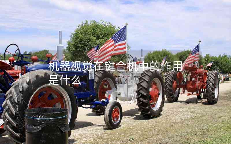 機(jī)器視覺在鍵合機(jī)中的作用是什么