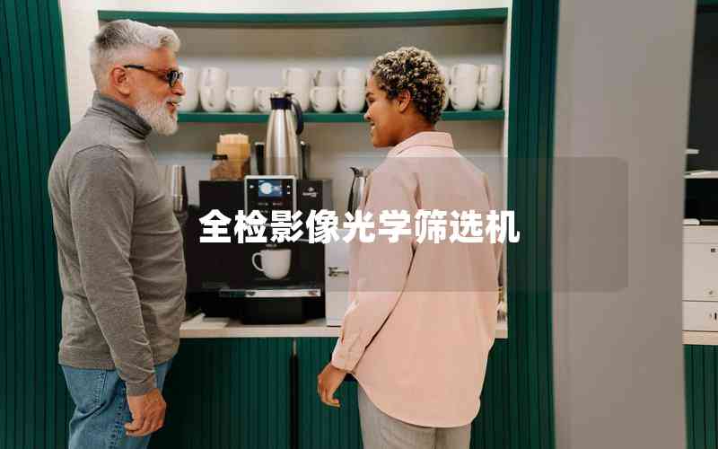 全檢影像光學(xué)篩選機(jī)