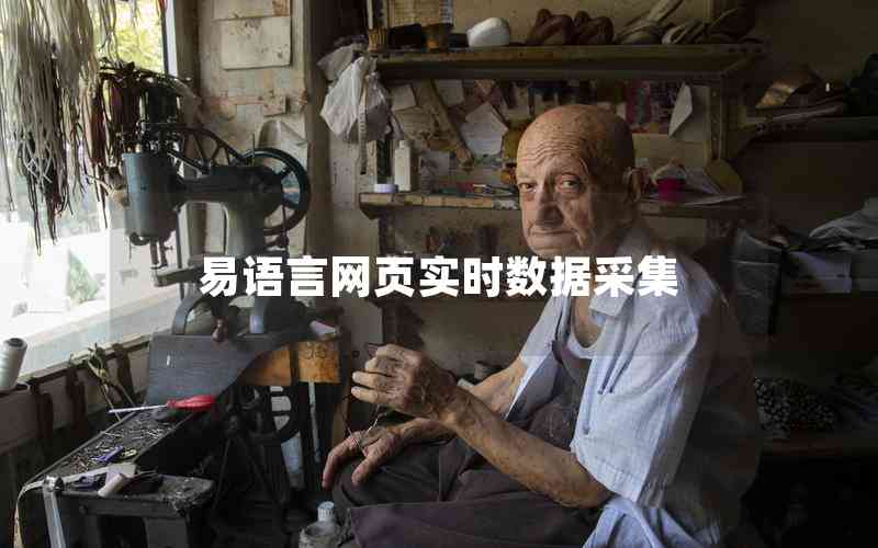 易語言網(wǎng)頁實時數(shù)據(jù)采集