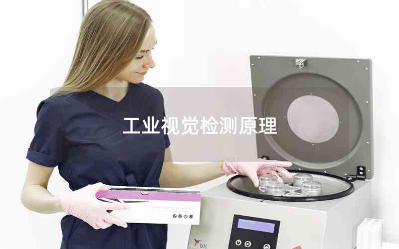 工業(yè)視覺檢測(cè)原理