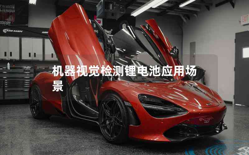 機(jī)器視覺檢測鋰電池應(yīng)用場景