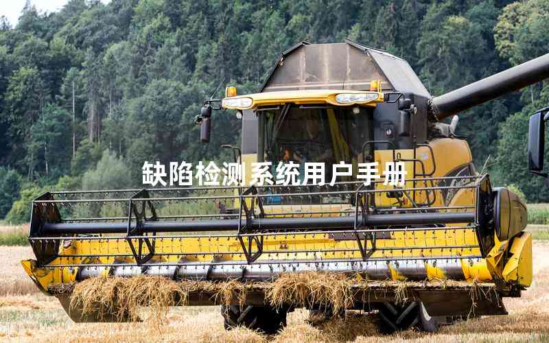 缺陷檢測(cè)系統(tǒng)用戶手冊(cè)