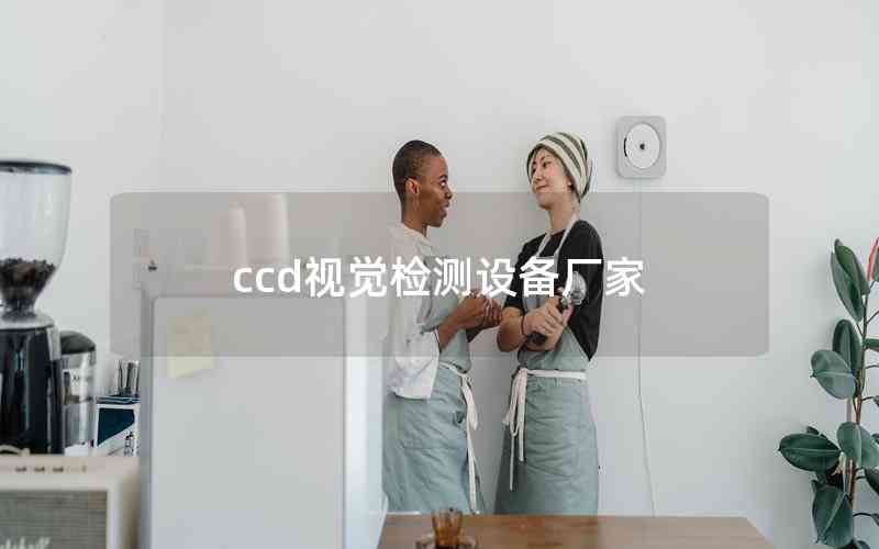 ccd視覺檢測設(shè)備廠家