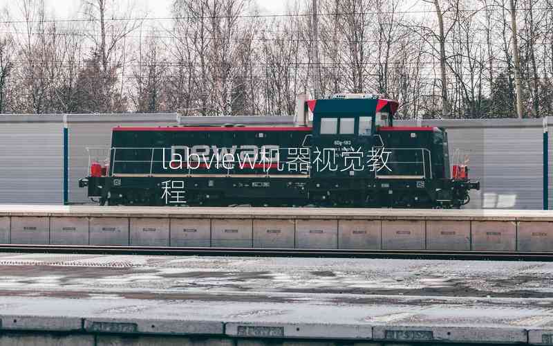 labview機(jī)器視覺教程