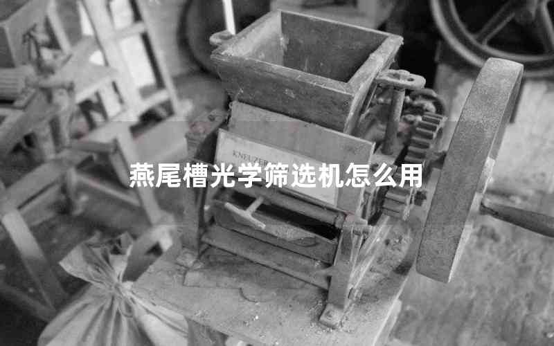 燕尾槽光學篩選機怎么用