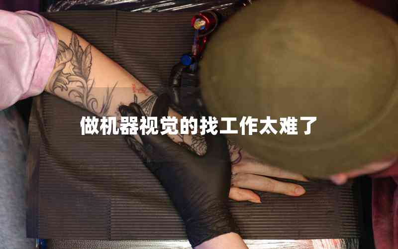 做機(jī)器視覺(jué)的找工作太難了