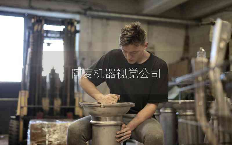 阿麥機(jī)器視覺公司