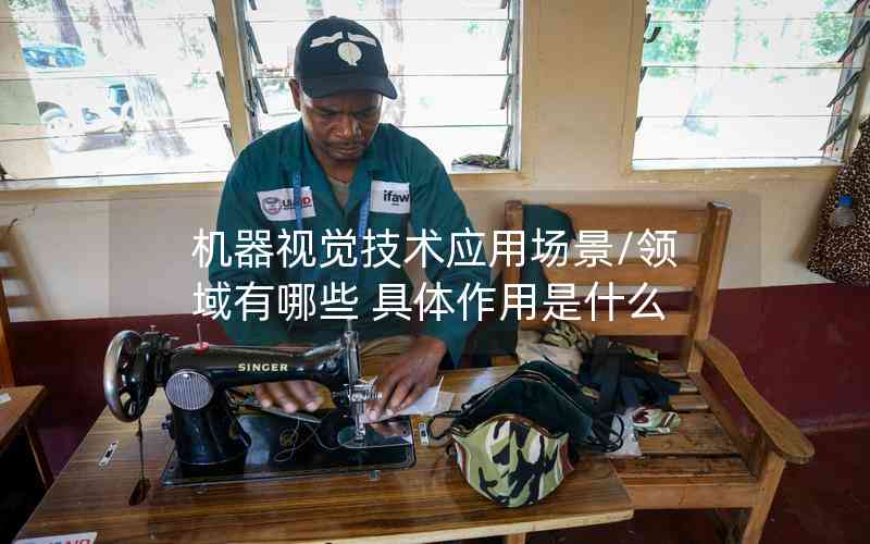 機(jī)器視覺技術(shù)應(yīng)用場景/領(lǐng)域有哪些 具體作用是什么