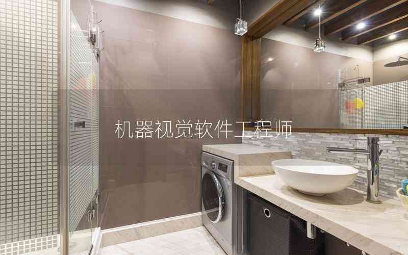 機(jī)器視覺軟件工程師