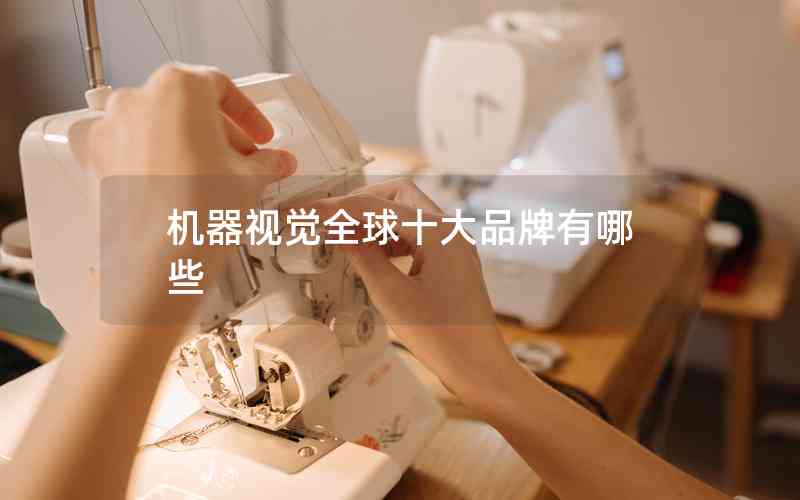 機(jī)器視覺(jué)全球十大品牌有哪些
