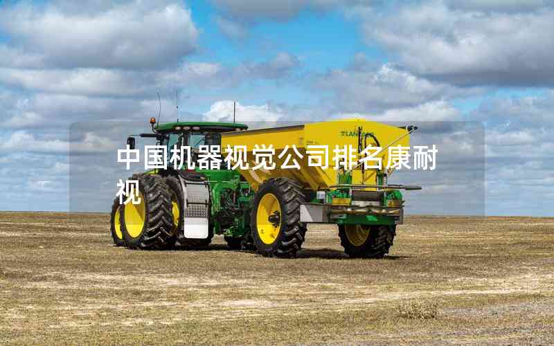 中國(guó)機(jī)器視覺(jué)公司排名康耐視