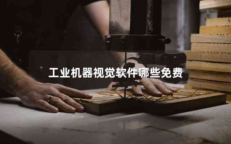 工業(yè)機(jī)器視覺軟件哪些免費(fèi)