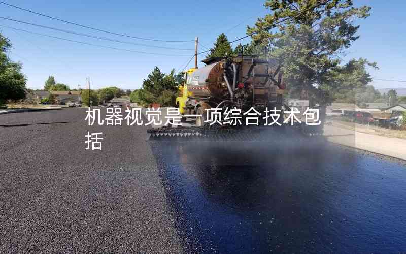 機器視覺是一項綜合技術(shù)包括