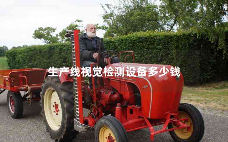 生產(chǎn)線視覺檢測(cè)設(shè)備多少錢
