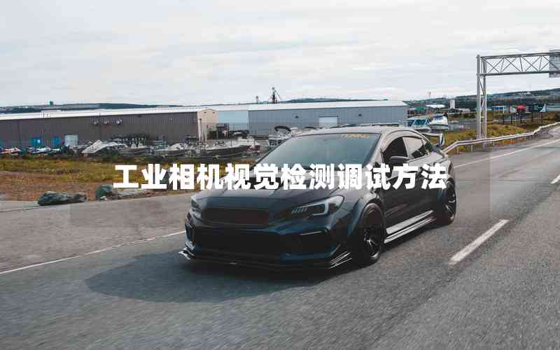 工業(yè)相機(jī)視覺(jué)檢測(cè)調(diào)試方法