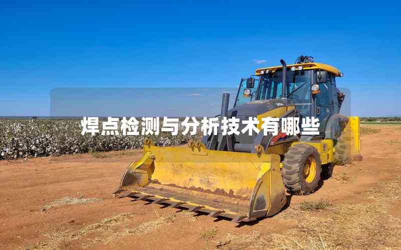 焊點檢測與分析技術有哪些