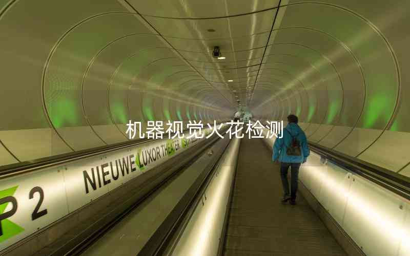 機(jī)器視覺火花檢測(cè)