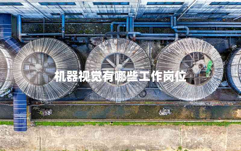 機(jī)器視覺有哪些工作崗位