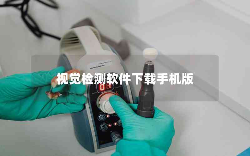 視覺檢測軟件下載手機版