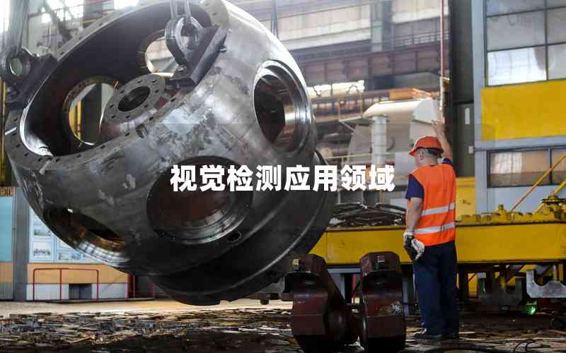 視覺檢測應用領域
