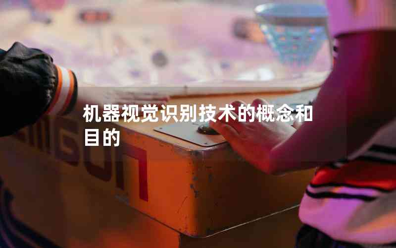 機器視覺識別技術的概念和目的