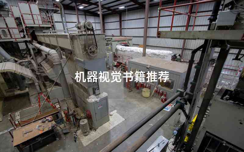 機(jī)器視覺(jué)書籍推薦