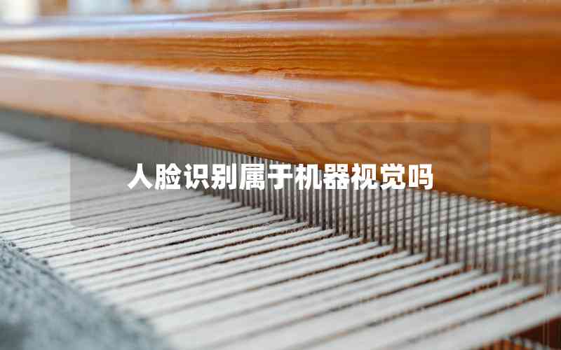 人臉識(shí)別屬于機(jī)器視覺嗎