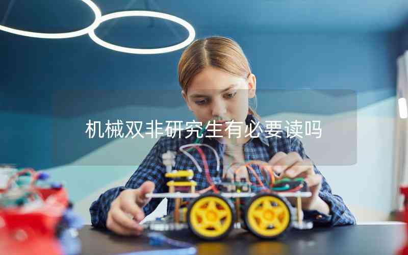 機械雙非研究生有必要讀嗎