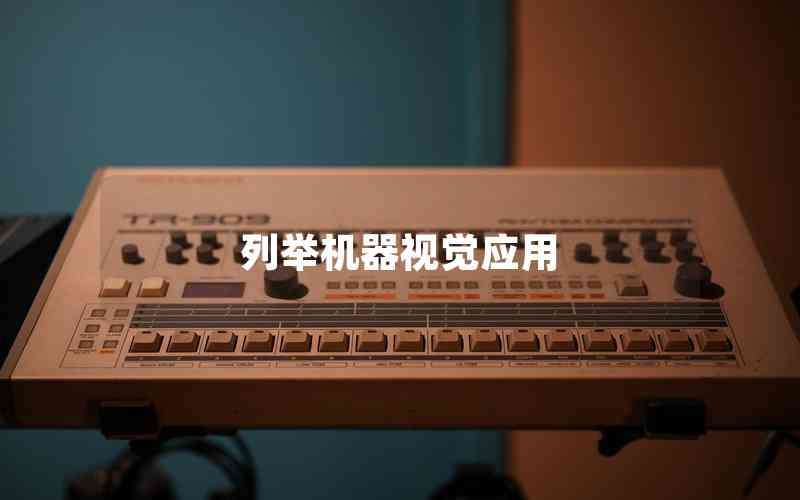 列舉機(jī)器視覺應(yīng)用