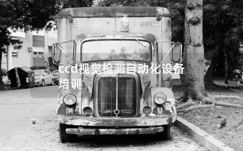 ccd視覺檢測自動化設(shè)備培訓(xùn)