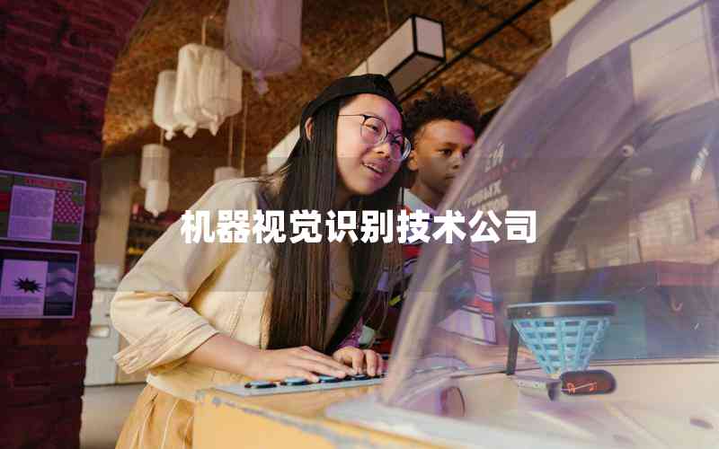 機器視覺識別技術(shù)公司