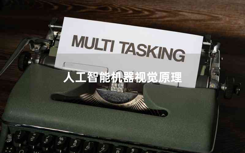 人工智能機器視覺原理