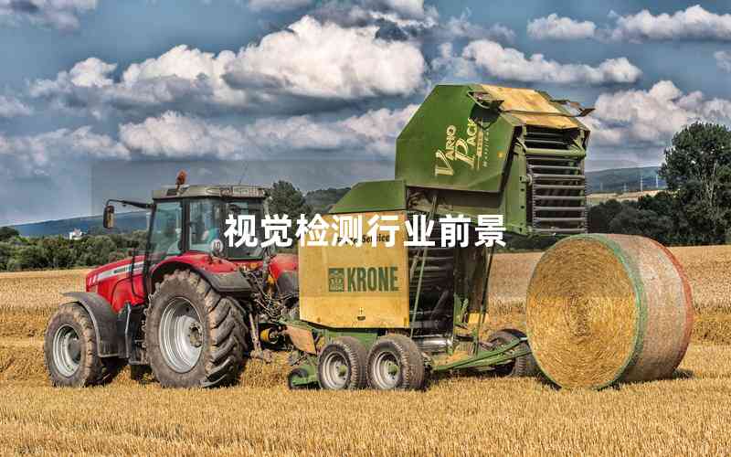 視覺(jué)檢測(cè)行業(yè)前景