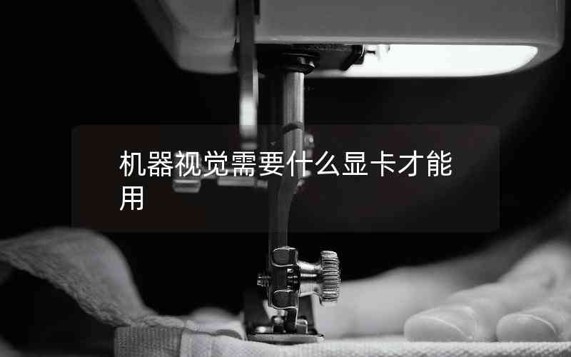 機器視覺需要什么顯卡才能用