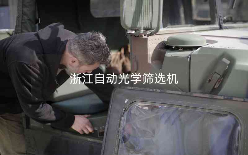 浙江自動光學篩選機