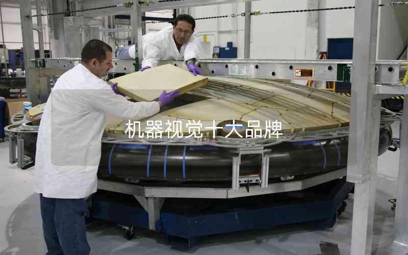 機(jī)器視覺十大品牌