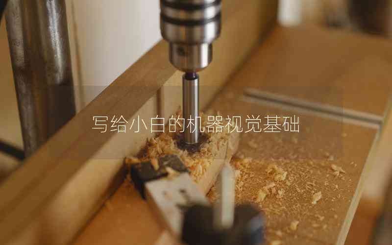 寫給小白的機器視覺基礎(chǔ)